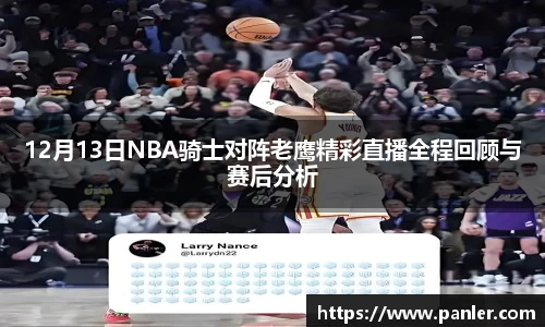 12月13日NBA骑士对阵老鹰精彩直播全程回顾与赛后分析