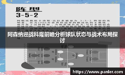 阿森纳迎战科隆前瞻分析球队状态与战术布局探讨