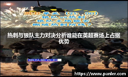热刺与狼队主力对决分析谁能在英超赛场上占据优势