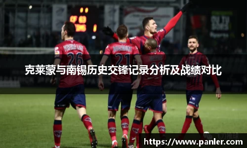 克莱蒙与南锡历史交锋记录分析及战绩对比