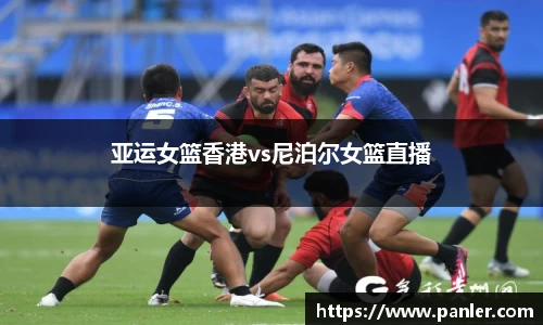 亚运女篮香港vs尼泊尔女篮直播