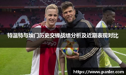 特温特与埃门历史交锋战绩分析及近期表现对比