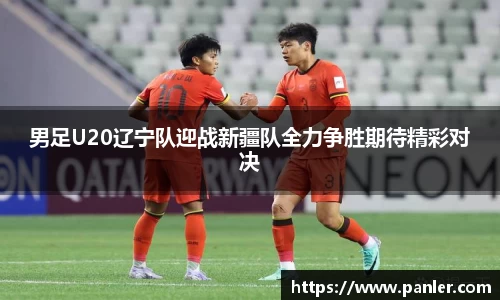 男足U20辽宁队迎战新疆队全力争胜期待精彩对决