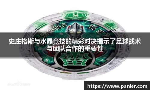 史庄格斯与水晶竟技的精彩对决揭示了足球战术与团队合作的重要性